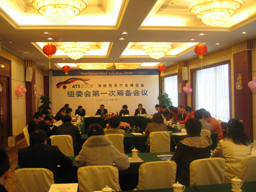 2008’海峡西岸汽车博览会第一次筹备会议 海西汽车网