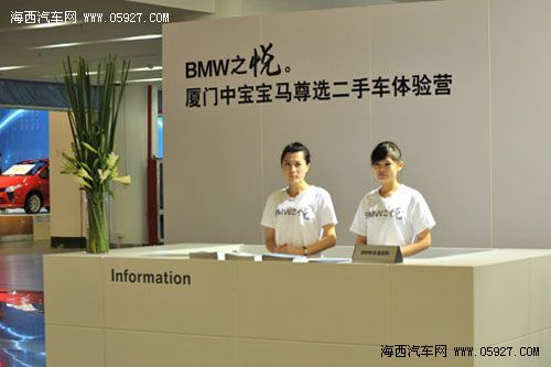 厦门中宝BMW尊选二手车体验营未来享受提前一步 海西汽车网